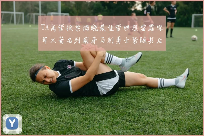 TA高管投票揭晓最佳管理层雷霆绿军火箭名列前茅马刺勇士紧随其后