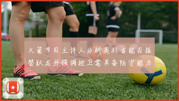 火箭节目主持人分析奥科吉能否接替狄龙并强调控卫需具备防守能力