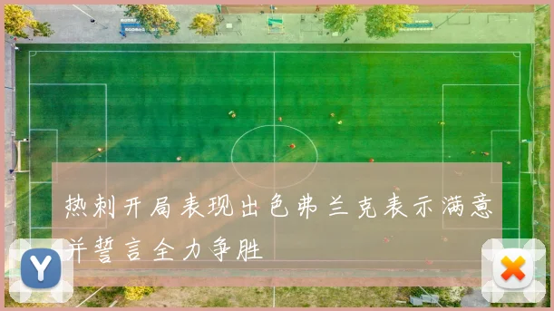 热刺开局表现出色弗兰克表示满意并誓言全力争胜