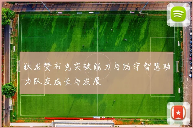 狄龙赞布克突破能力与防守智慧助力队友成长与发展