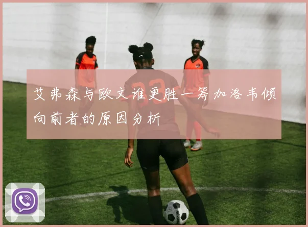 艾弗森与欧文谁更胜一筹加洛韦倾向前者的原因分析
