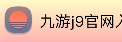 九游j9官网入口在哪里 Logo